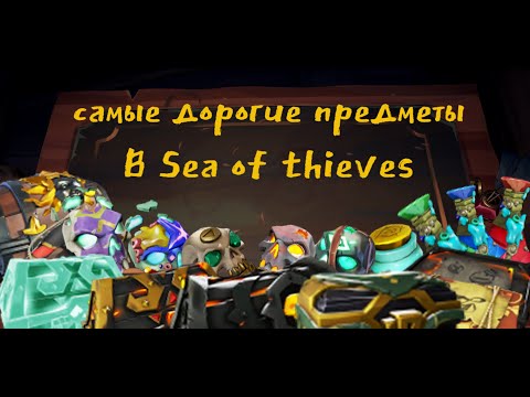 Самые дорогие ценности в Sea of Thieves