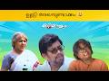 Marimayam |  Unlimited Fun | Ep 547 | manoramaMAX
