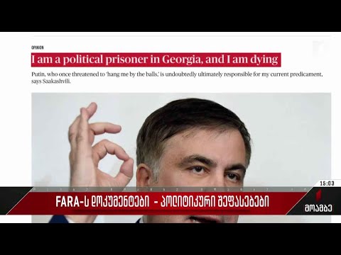 FARA-ს დოკუმენტები - პოლიტიკური შეფასებები