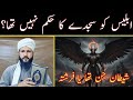 Shaitan/ Iblees Faristha ya Jinn Tha, Shaitan Ko Sajdy Ka Hukam, By Clerk Muhammad Akmal Bhatti