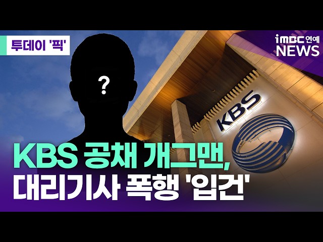 KBS 공채 개그맨, 경부고속도로 달리는 차 안 대리기사 폭행 [투데이 '픽'/iMBC연예뉴스]