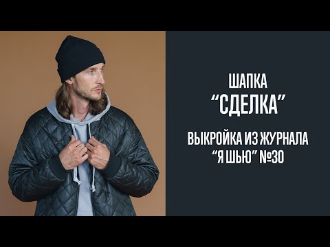 Шапка "СДЕЛКА". Журнал "Я шью" №30