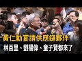 黃仁勳宴請供應鏈夥伴 林百里.劉揚偉.童子賢都來了－民視新聞