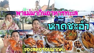 Ep.84 #พาแม่มากินอาหารทะเล ที่หาดชะอำ ของสดอร่อยมาก