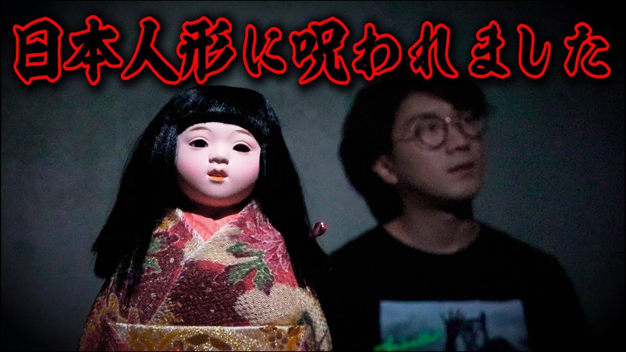 都市伝説 髪が伸びる日本人形の話 寸劇 Youtube