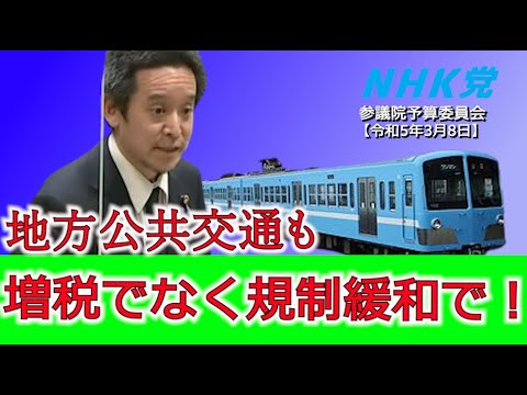 交通税導入につながる可能性のある法案について斉藤鉄夫国土交通大臣に質問しました　参議院予算委員会2023年3月８日