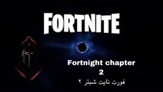 fortnite chapter2#فورت نايت شبتر 2