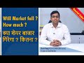 Will Market fall? How much? क्या ​share bazar गिरेगा? कितना?