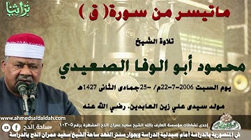 ما تيسر من سورة(ق)الشيخ أبو الوفا الصعيدي من مسجد سيدى على زين العابدين (1427ه‍- 2006م)