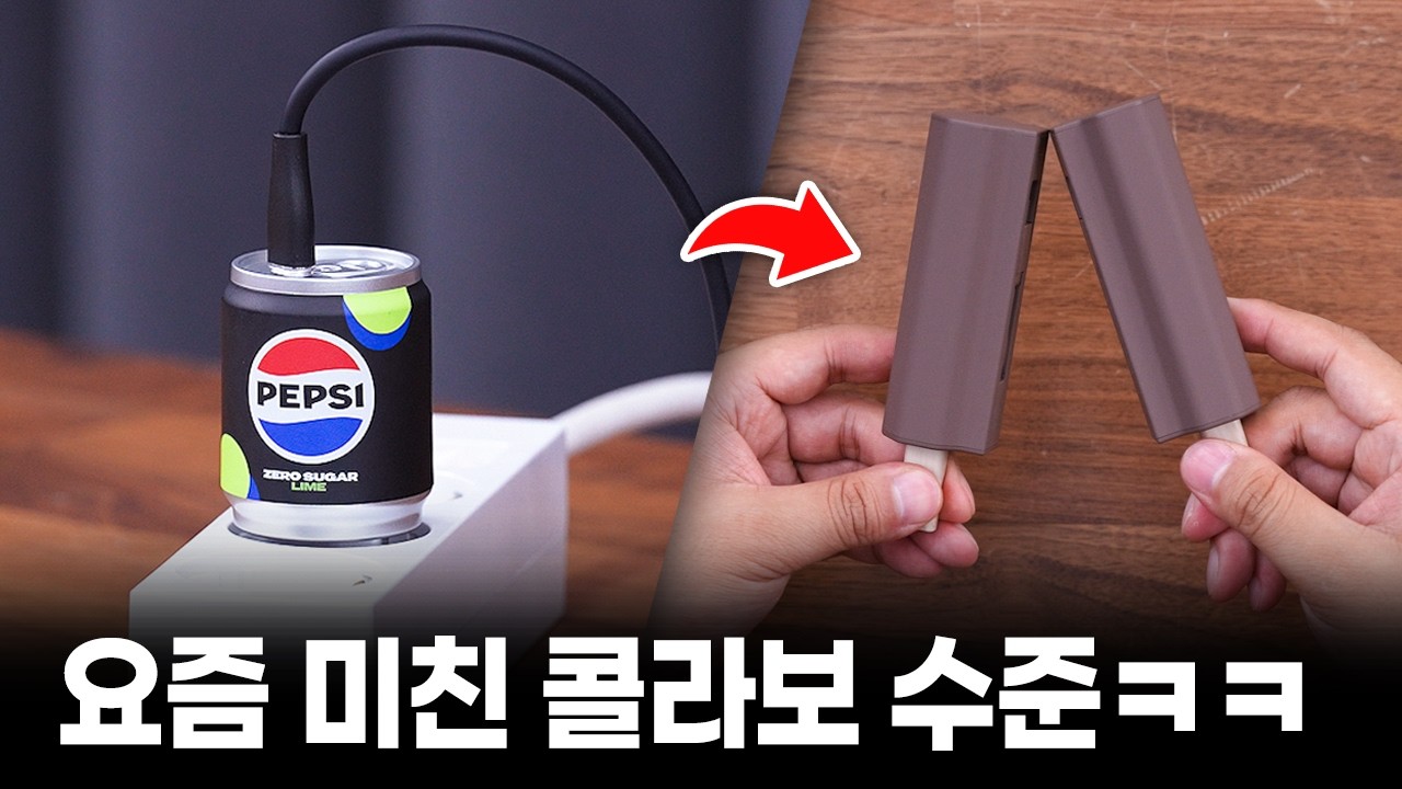 펩시 제로 충전기, 쌍쌍바 보조배터리, 성경김 맥세이프 다 사봤습니다. 퀄리티 미쳤는데요?
