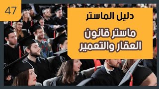 دليل الماستر... ماستر  قانون العقار والتعمير كلية العلوم القانونية السويسي( الحلقة  47)