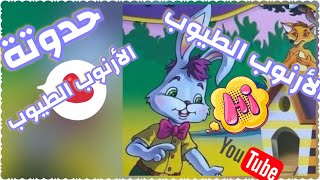 #حدوتة #الأرنوب_الطيوب ( الأرنب الطيب ) _ قصص أطفال _ قصص قبل النوم