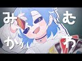 【ボイパして】みむかｩわナイストライ　クソ自由に歌ってみた ▷しゃるろ/クロノヴァ◀