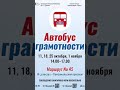 Автобус грамотности уже в Сургуте!