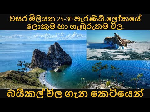 බයිකල් විල ගැන කෙටියෙන් | Lake baikal  documentary