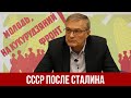 СССР после Сталина. Причины краха СССР. А.И. Колганов // История советской экономической системы