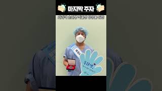 #shorts #shots #short  #순천향 #부천병원 #손위생 #감염예방  손위생 마스터 챌린지 마지막편 수술실 김영중 간호사