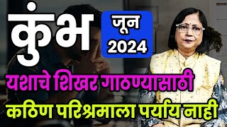 कुंभ राशीचे जून महिन्यातील भविष्य | aquarius rashifal | Kumbh rashifal June  2024