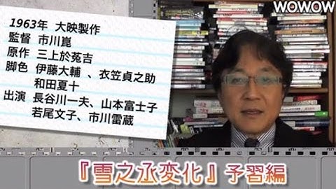 町山智浩の映画塾！「雪之丞変化」＜予習編＞ 【WOWOW】#160