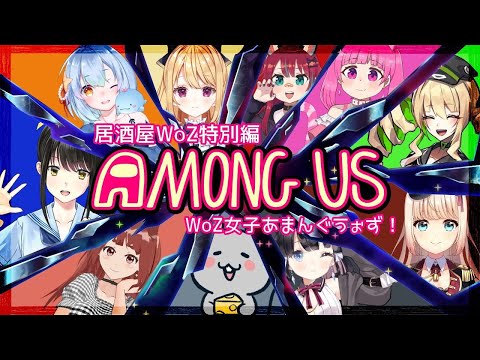 【AmongUs/宇宙人狼】うぉず女子あまんぐうぉず！～居酒屋WoZ特別編～【星乃めぐり視点】