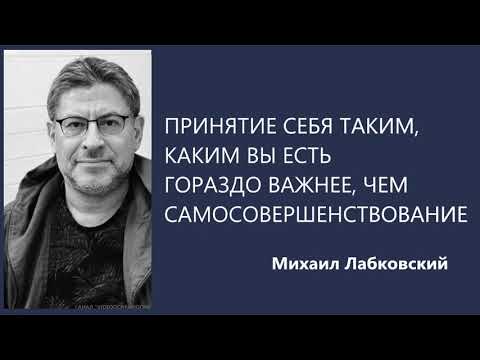 Принятие Себя Таким, Каким Вы Есть Гораздо Важнее, Чем Самосовершенствование Михаил Лабковский