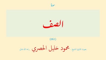 سورة الصف (٠٦١) بصوت القارئ الشيخ محمود خليل الحصري رحمه الله تعالى