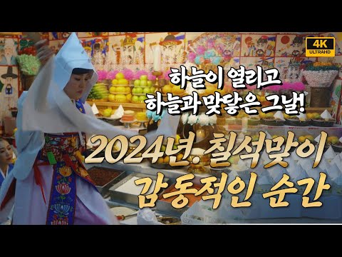 ✨1년중 단 <strong>하루</strong>! 하늘이 열려 명과 복을 받는 날 2024년 &amp;#39;칠석맞이&amp;#39;<strong>에서</strong> 느낀 감동의 순간 ✨
