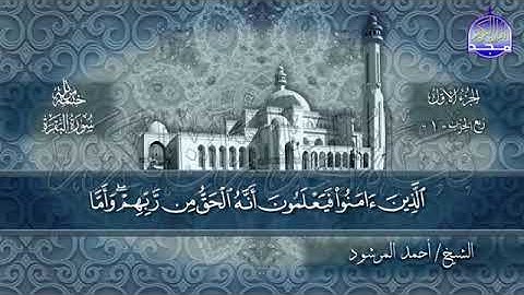 سوره البقرة للشيخ أحمد المرشود