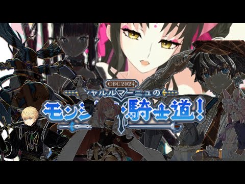 【FGO】高難易度で推し勝つ！『大喝采のカーテンコール』CBC2024 シャルルマーニュのモンジョワ･騎士道！【初見攻略/あしべ噛む】