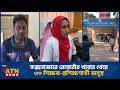 কক্সবাজারে রেস্তোরাঁর খাবার খেয়ে ৩০ শিক্ষক-প্রশিক্ষণার্থী অসুস্থ | Food Poisoning | Cox's Bazar
