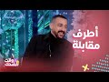 أبلة فاهيتا تفج ر الضحك مع دياب في مقابلة استثنائية 
