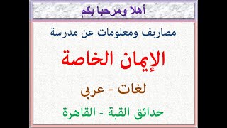 مصاريف ومعلومات عن مدرسة الإيمان الخاصة ( لغات و عربى ) ( حدائق القبة - القاهرة ) 2021 - 2022