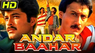 अंदर बाहर (HD) - बॉलीवुड की सुपरहिट एक्शन थ्रिलर फिल्म |अनिल कपूर, जैकी श्रॉफ,मुनमुन सेन, अनीता राज