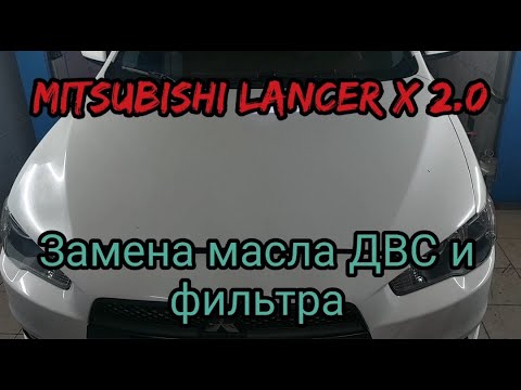 MITSUBISHI LANCER X 2.0 замена МАСЛА в двигателе и фильтра (техническое обслуживание)