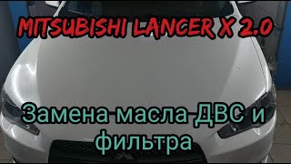 MITSUBISHI LANCER X 2.0 замена МАСЛА в двигателе и фильтра (техническое обслуживание)