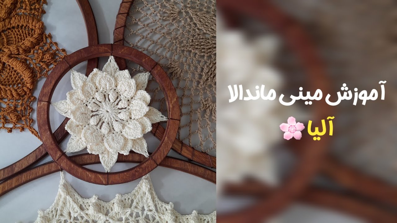 آموزش مینی ماندالا آلیا رج( ۱ تا ۶ )و تمام 🥰 #قلاب_بافی #ماندالابافی #ماندالا #آلیا