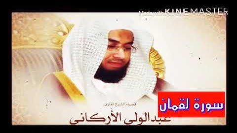 قران_كريم بصوت الشيخ عبدالولي الأركاني سورة _ لقمان _ بجودة عالية