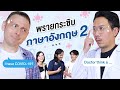 พรายกระซิบ EP.ภาษาอังกฤษ 2 | เทพลีลา