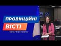 "Провінційні вісті" - новини Тернополя та області за 6 жовтня