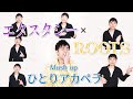 #24「エクスタシー」「ROOTS」マッシュアップひとりアカペラカバー by Neo-RIs / 安全地帯・玉置浩二・松井五郎・田村コウ