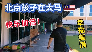 北京孩子在马来西亚，为何如此快乐？一家人幸福的让人嫉妒😌