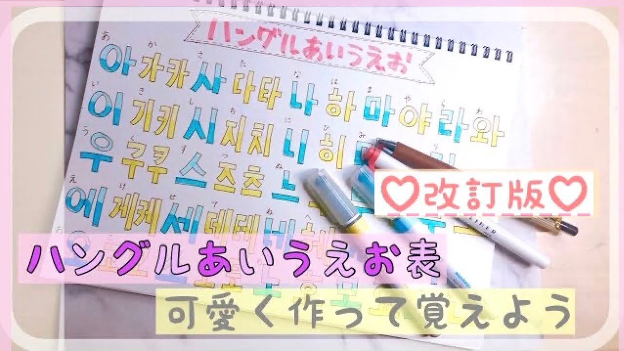 改訂版 ハングルあいうえお表 を可愛く作りながら一緒に覚えましょう 韓国語 勉強 初心者 Youtube