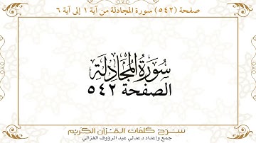 صفحة 542 سورة المجادلة من آية 1 إلى آية 6