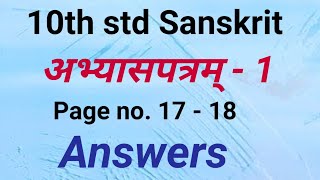 10th std Sanskrit Abhyaspatram 1 Answers | 10th class संस्कृत अभ्यासपत्रम् 1