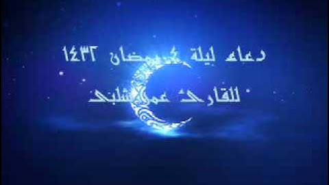 دعاء ليلة 4 رمضان 1432 للقارئ عمر شلبى