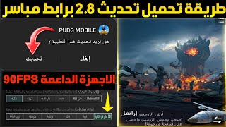 اخيرااا✅️تفعيل 90 فريم تحديث ببجي 2.8 الجديد+تحميل تحديث 2.8 ببجي موبايل+تحميل تحديث 2.8 في ببجي