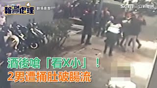 KTV大亂鬥！酒後嗆「看X小」引殺機　2男遭捅肚破腸流｜三立新聞網SETN.com