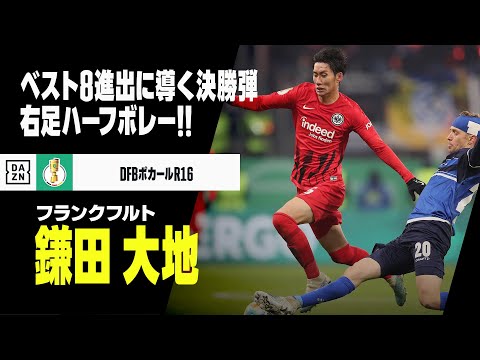 【鎌田 大地（フランクフルト）】ベスト8に導く決勝弾！コロムアニの落としをハーフボレー！！｜DFBポカール ラウンド16 フランクフルト×ダルムシュタット