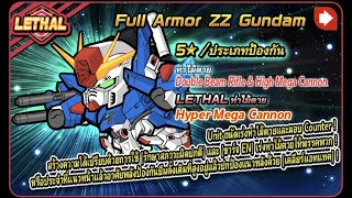 Line Gundam wars EP419 : เจาะสกิล Full Armor ZZ Gundam LETHAL/ป้องกัน screenshot 2