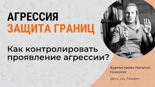 видео: Агрессия и личные границы. Как контролировать агрессию? | Психолог Бурмистрова Наталья картинка: Агрессия и личные границы. Как контролировать агрессию? | Психолог Бурмистрова Наталья